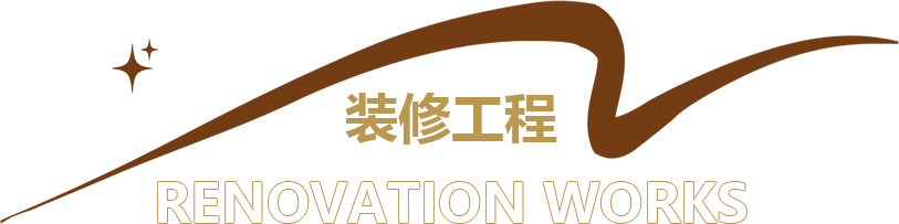 装修工程